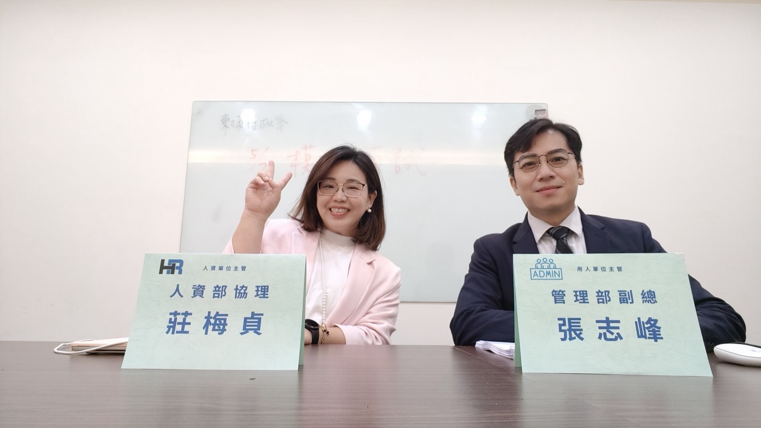 莊梅貞人資實務面試演練教學